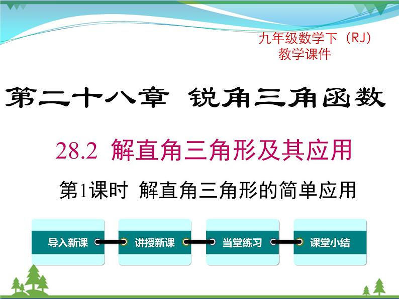 九下数学 28.2.2 第1课时 解直角三角形的简单应用（课件+导学案）01