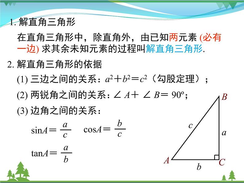 九下数学 28.2.2 第1课时 解直角三角形的简单应用（课件+导学案）05