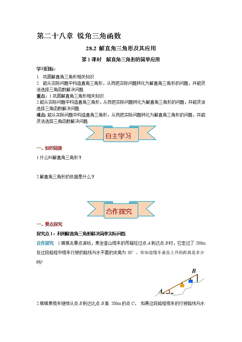 九下数学 28.2.2 第1课时 解直角三角形的简单应用（课件+导学案）01
