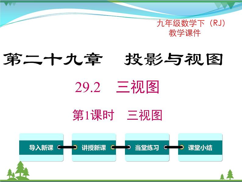 九下数学 29.2 第1课时 三视图（课件+导学案）01