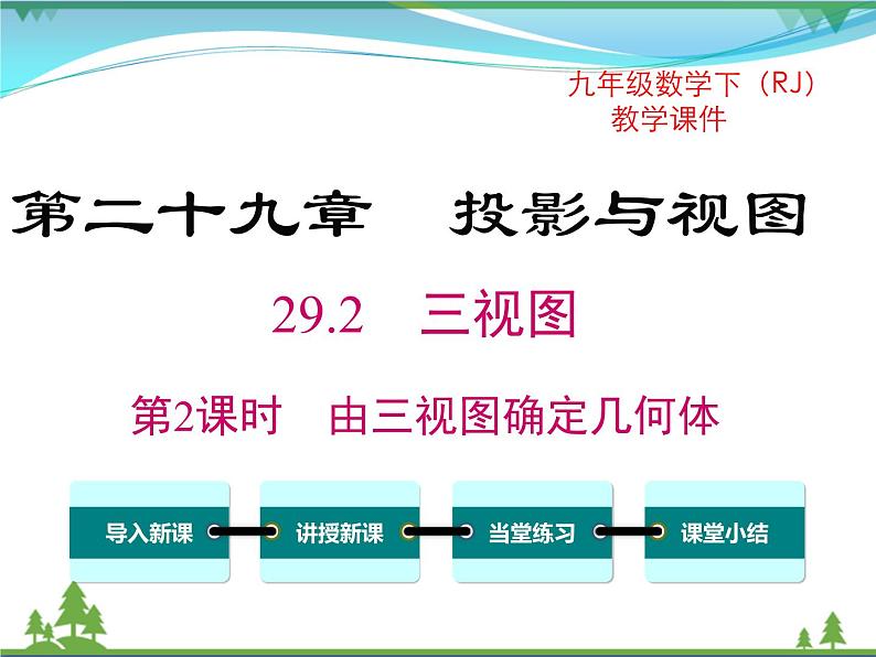 九下数学 29.2 第2课时 由三视图确定几何体（课件+导学案）01