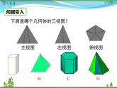 九下数学 29.2 第2课时 由三视图确定几何体（课件+导学案）