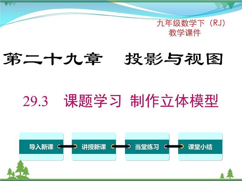 九下数学 29.3 课题学习 制作立体模型（课件+导学案）01