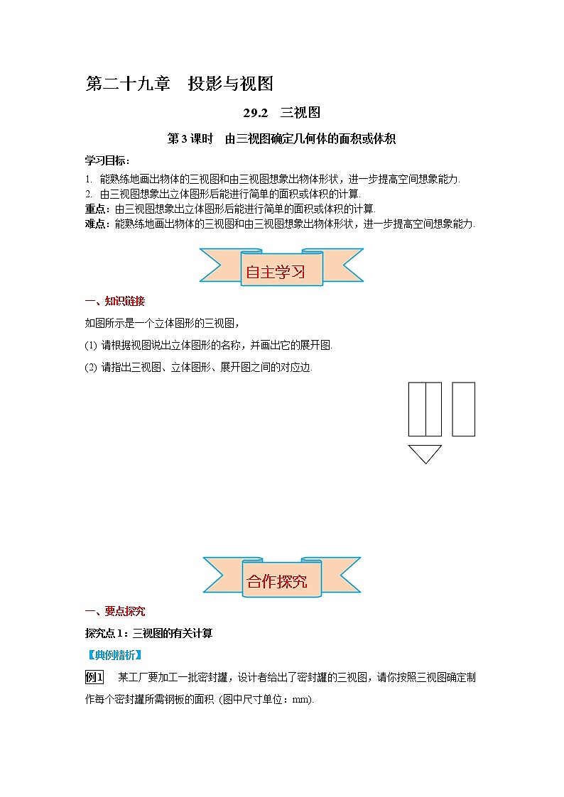 九下数学 29.2 第3课时 由三视图确定几何体的面积或体积（课件+导学案）01