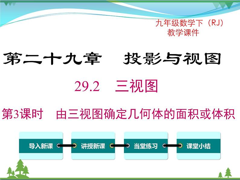 29.2 第3课时 由三视图确定几何体的面积或体积第1页