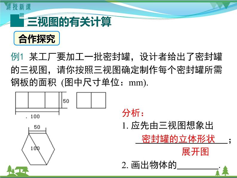 九下数学 29.2 第3课时 由三视图确定几何体的面积或体积（课件+导学案）04