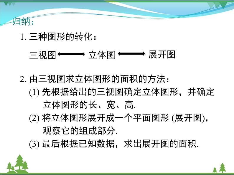 九下数学 29.2 第3课时 由三视图确定几何体的面积或体积（课件+导学案）07