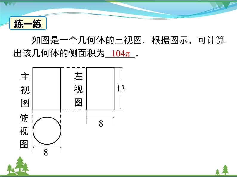 九下数学 29.2 第3课时 由三视图确定几何体的面积或体积（课件+导学案）08