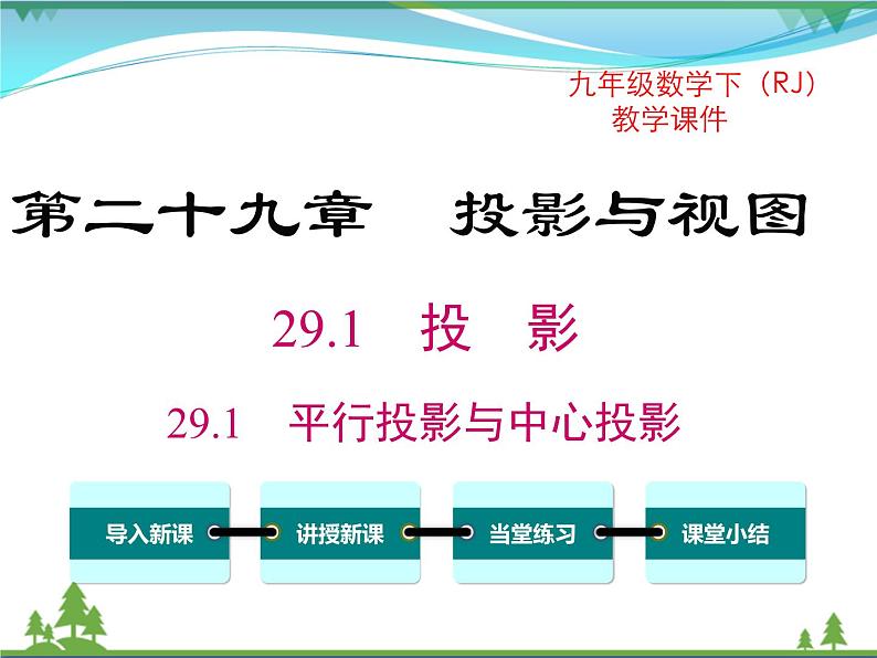 九下数学 29.1 第1课时 平行投影与中心投影（课件+导学案+素材）01