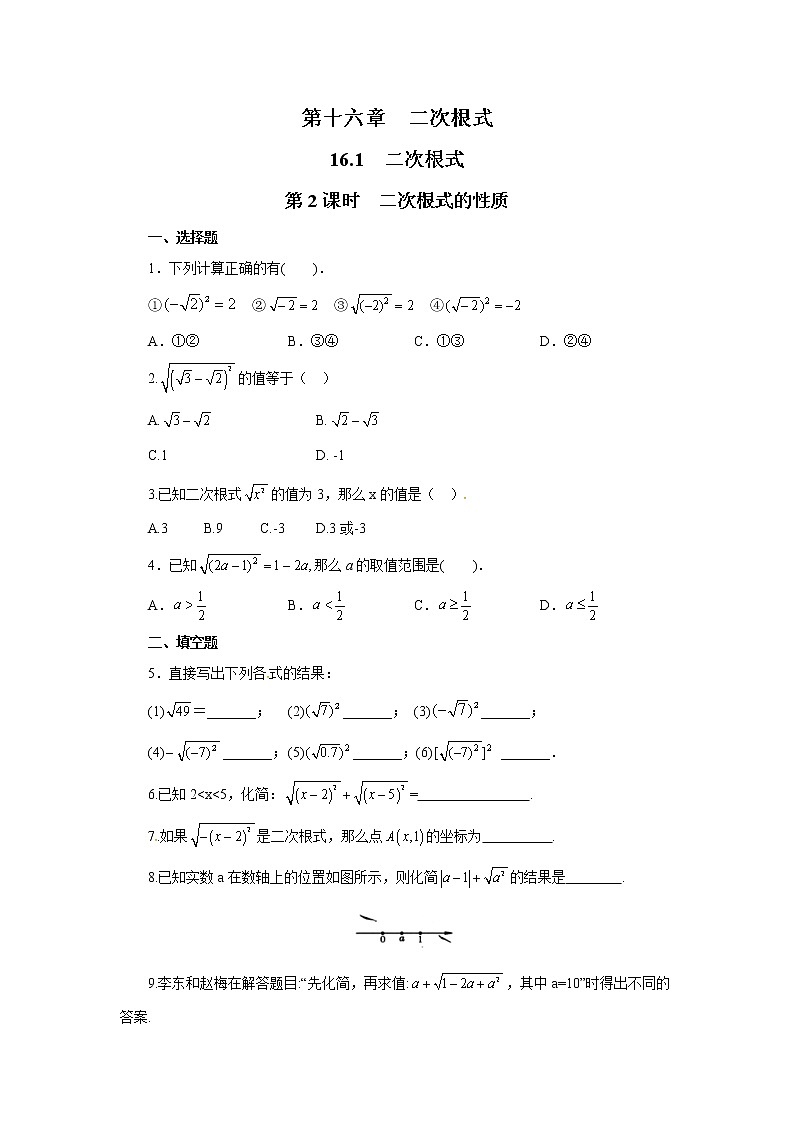 【同步作业】人教版 八年级下册数学16.1 第2课时 二次根式的性质（含答案）第1页