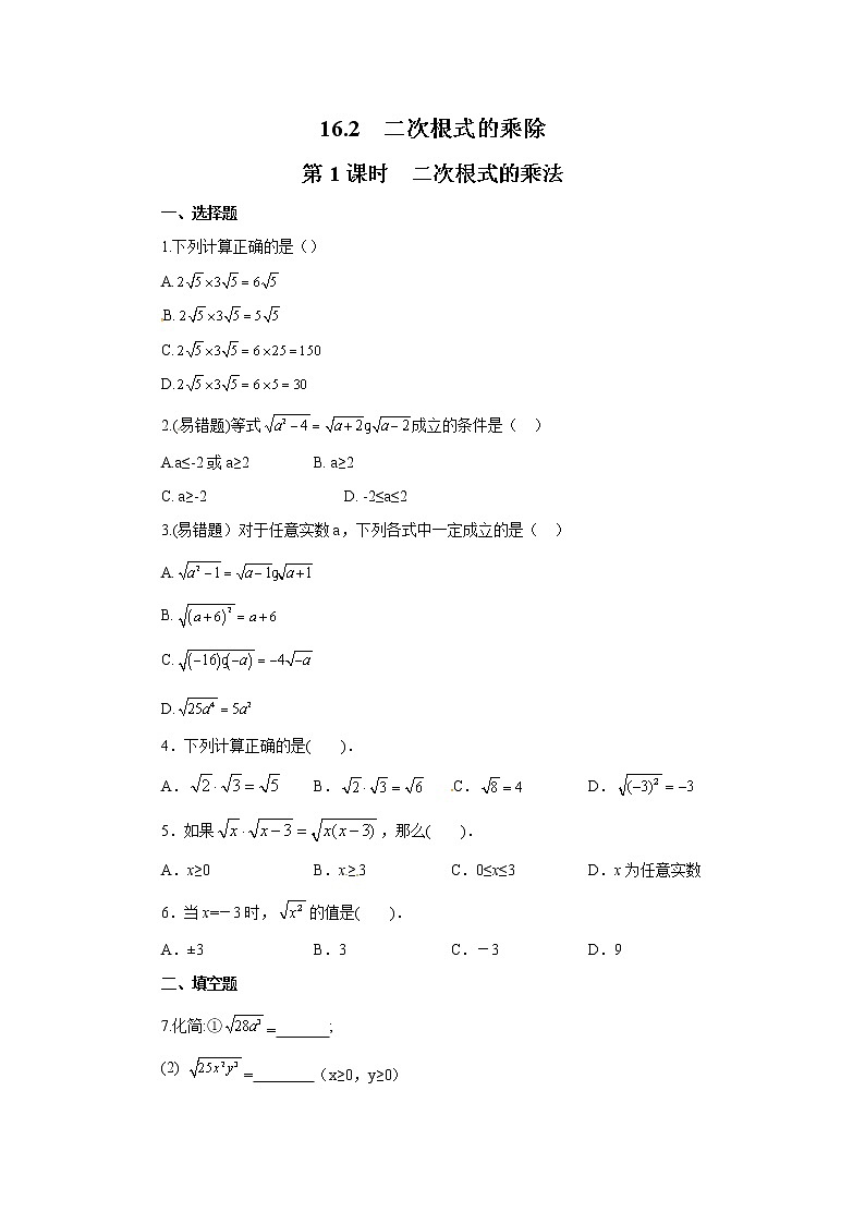 【同步作业】人教版 八年级下册数学16.2 第1课时 二次根式的乘法（含答案） 练习01
