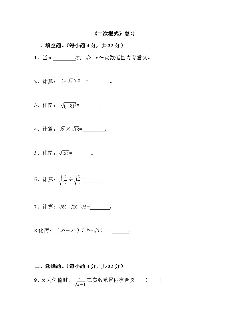 【同步作业】人教版 八年级下册数学第十六章  二次根式 复习1（无答案）第1页