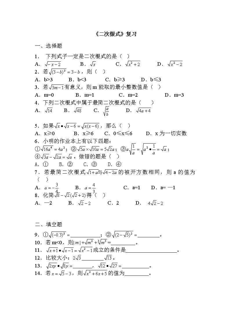 【同步作业】人教版 八年级下册数学第十六章 二次根式  复习2（无答案）第1页
