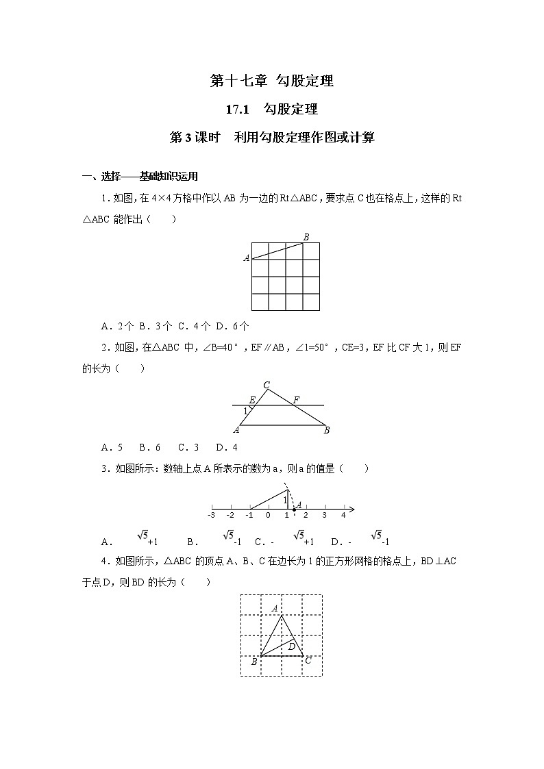 【同步作业】人教版 八年级下册数学17.1 第3课时 利用勾股定理作图或计算（含答案）第1页