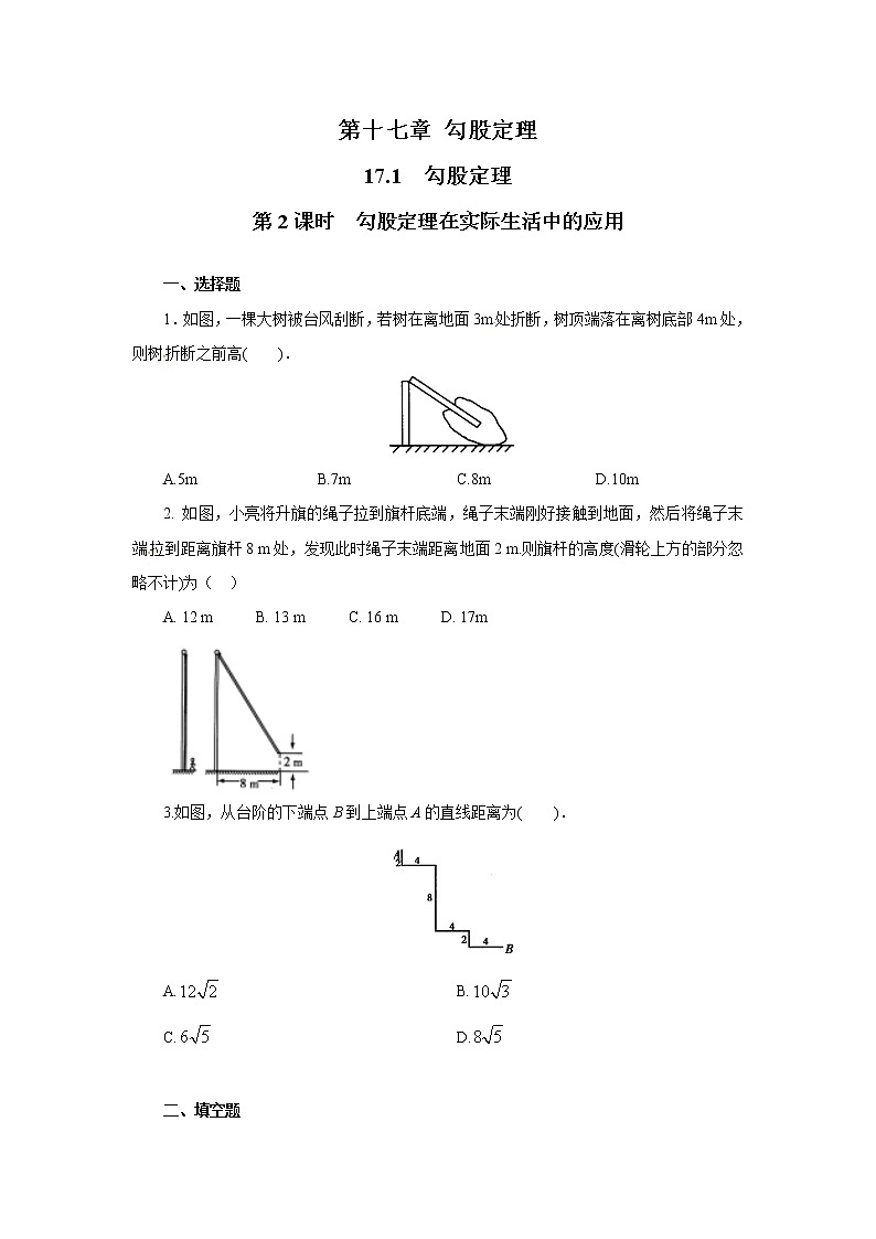 【同步作业】人教版 八年级下册数学17.1 第2课时 勾股定理在实际生活中的应用（含答案）第1页