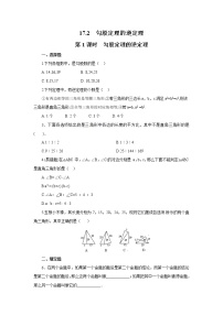 人教版八年级下册17.2 勾股定理的逆定理第1课时课时练习