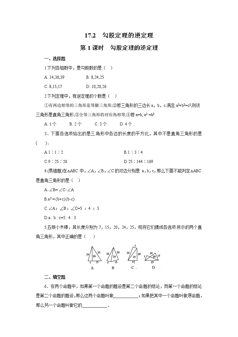 【同步作业】人教版 八年级下册数学17.2 第1课时 勾股定理的逆定理（含答案）第1页