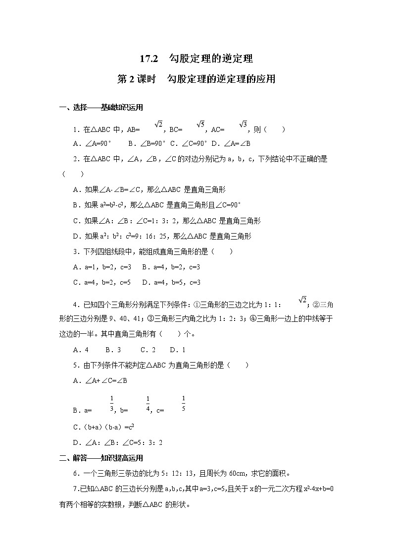【同步作业】人教版 八年级下册数学17.2 第2课时 勾股定理的逆定理的应用（含答案）第1页