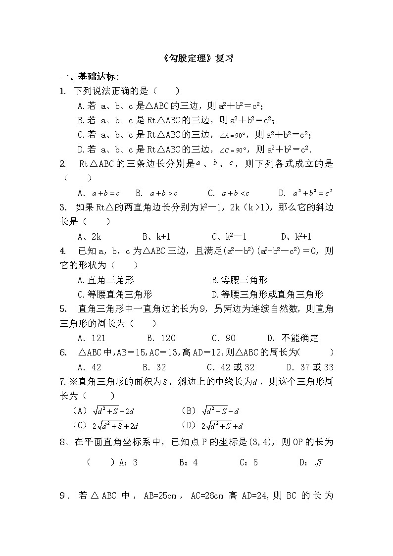【同步作业】人教版 八年级下册数学第十七章 勾股定理  复习1（含答案）第1页
