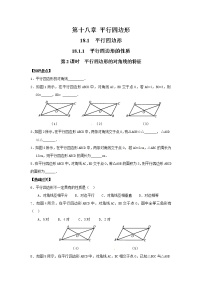 初中数学人教版八年级下册18.1.1 平行四边形的性质第2课时习题