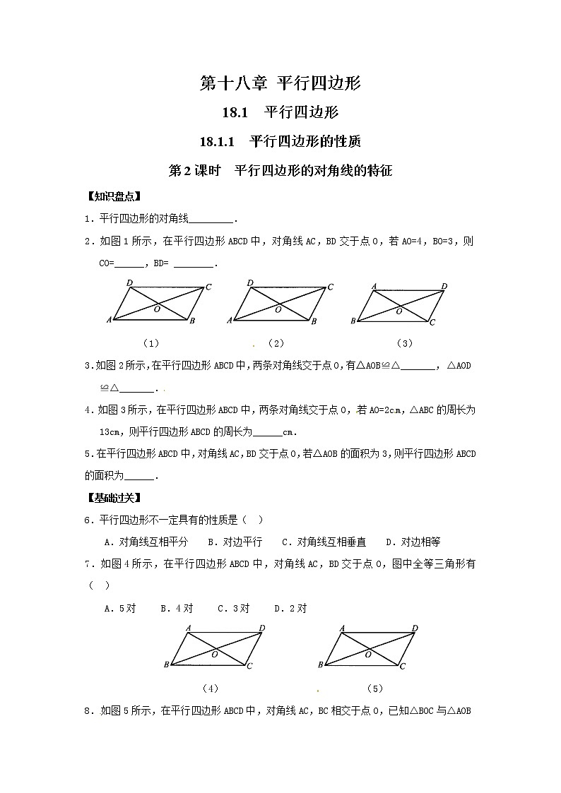 【同步作业】人教版 八年级下册数学18.1.1 第2课时 平行四边形的对角线的特征（含答案）第1页