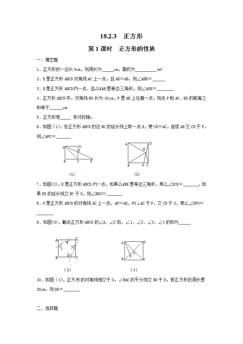 【同步作业】人教版 八年级下册数学18.2.3 第1课时 正方形的性质1（含答案）第1页