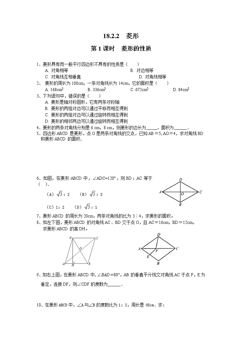 【同步作业】人教版 八年级下册数学18.2.2 第1课时 菱形的性质1（含答案） 练习01