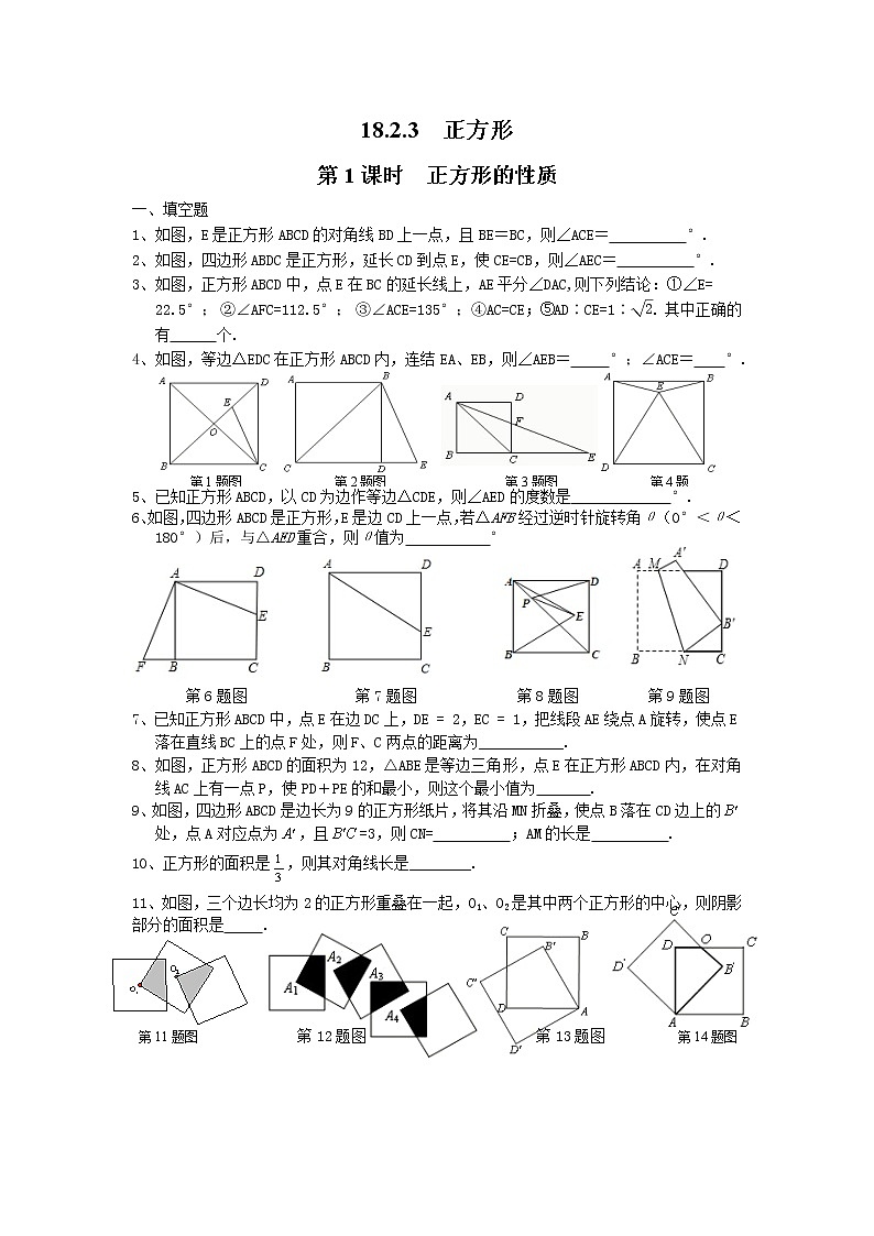 【同步作业】人教版 八年级下册数学18.2.3 第1课时 正方形的性质2（无答案） 练习01