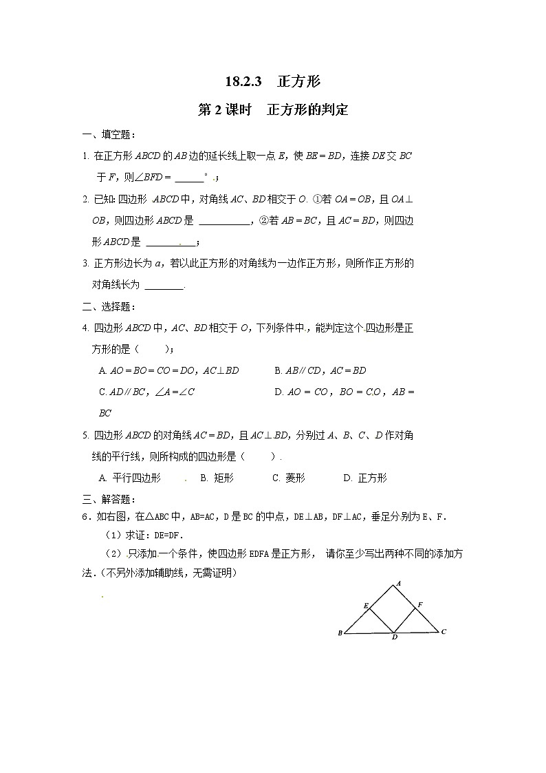 【同步作业】人教版 八年级下册数学18.2.3 第2课时 正方形的判定1（含答案）第1页