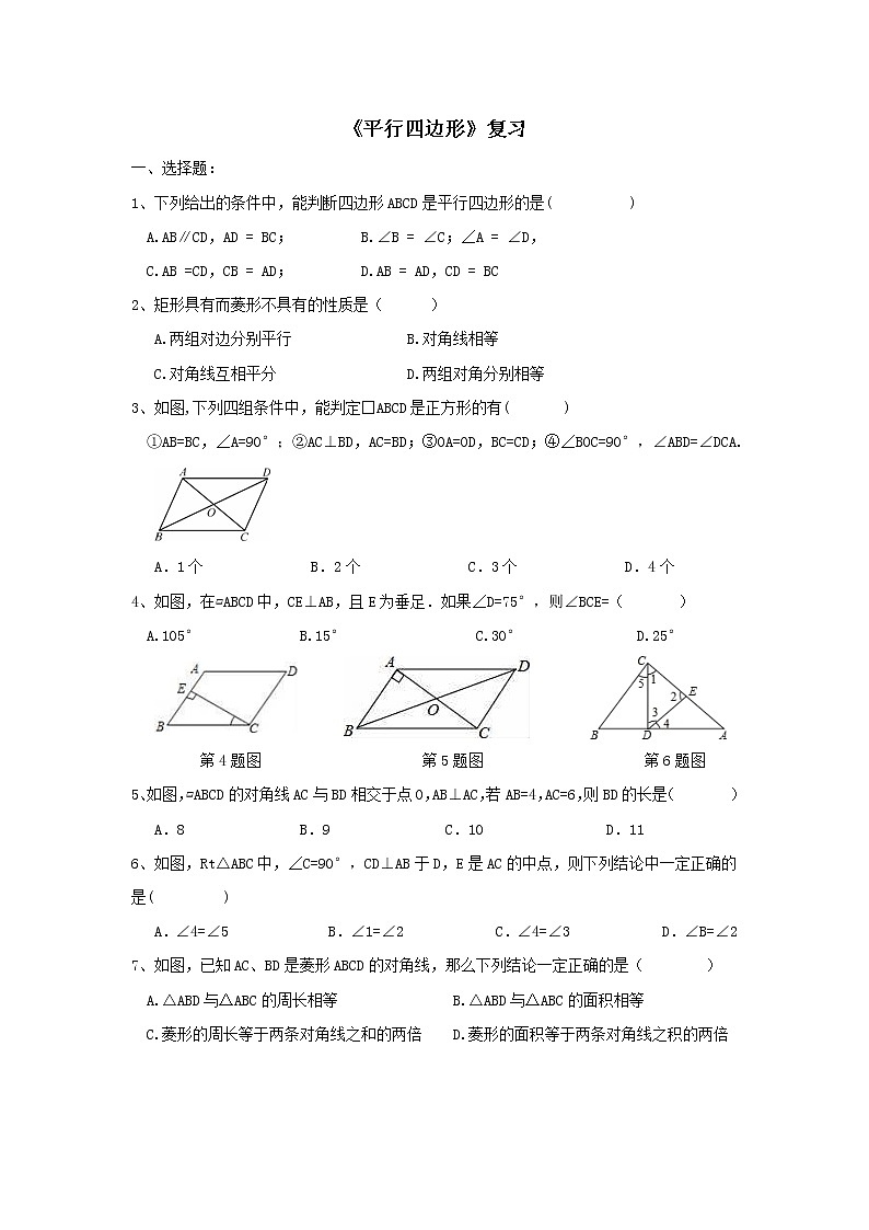 【同步作业】人教版 八年级下册数学第十八章  平行四边形  复习1（含答案）第1页