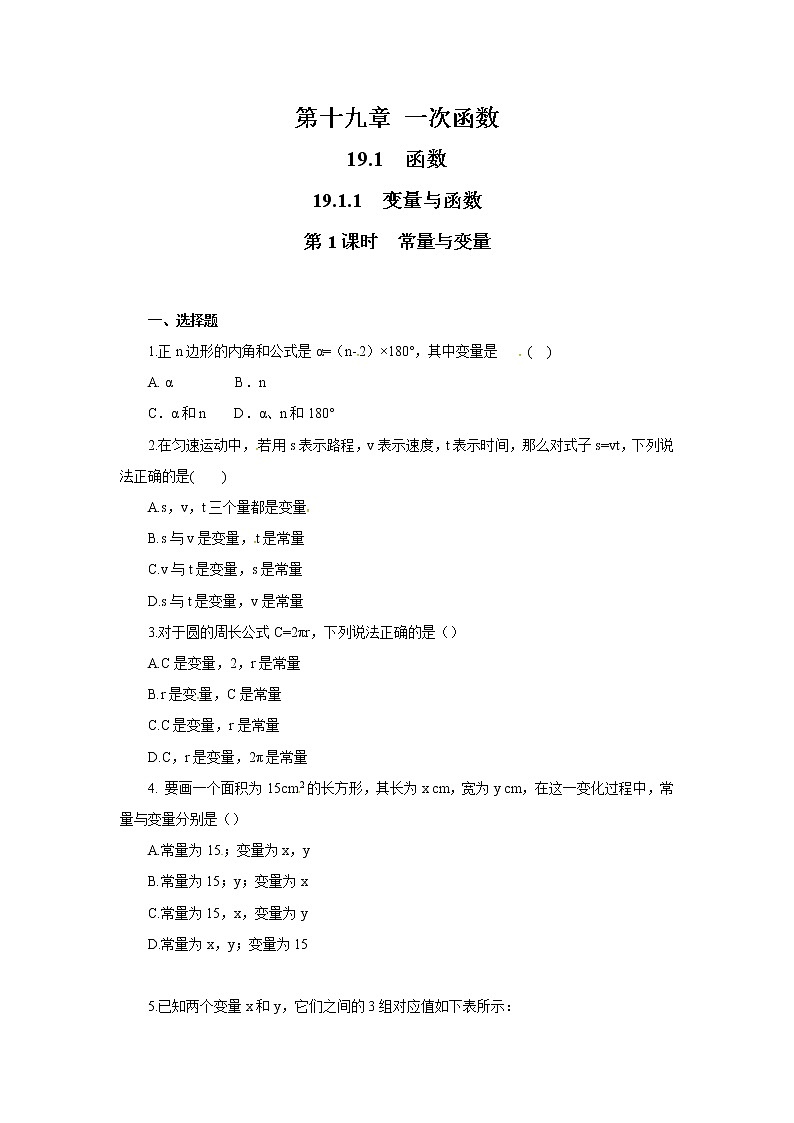 【同步作业】人教版 八年级下册数学19.1.1 第1课时 常量与变量（无答案） 练习01