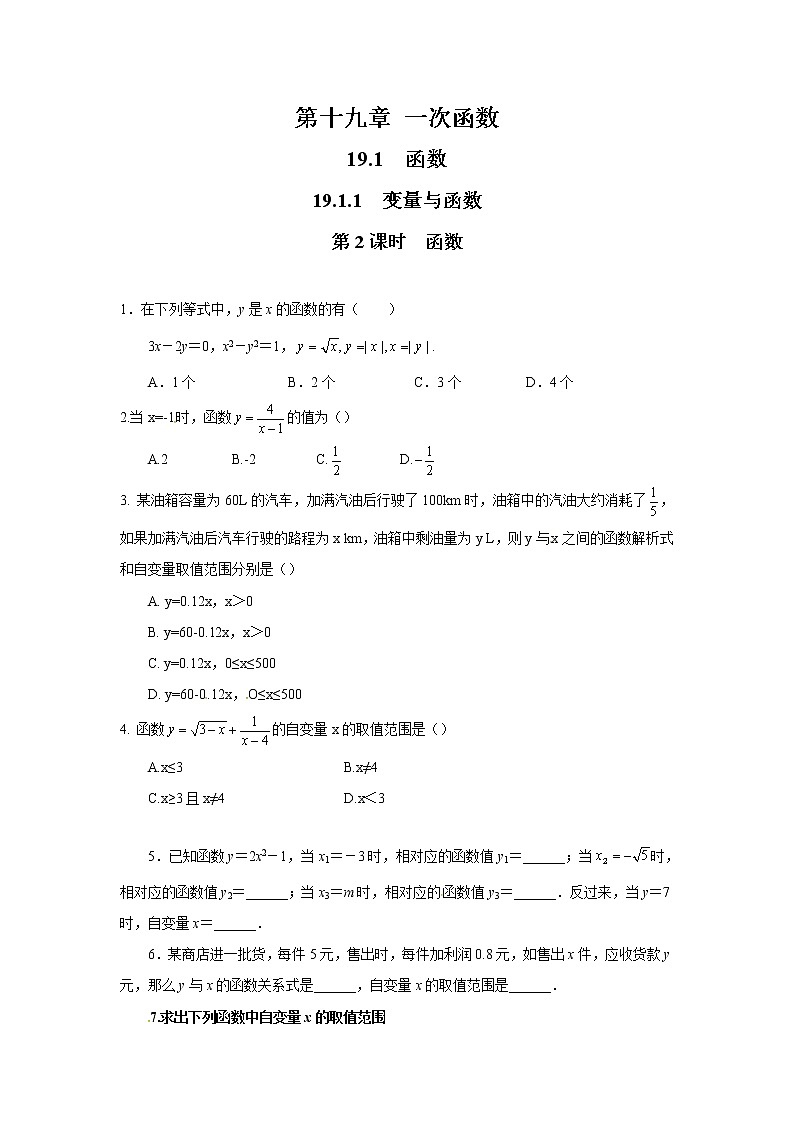 【同步作业】人教版 八年级下册数学19.1.1 第2课时 函数（无答案） 练习01