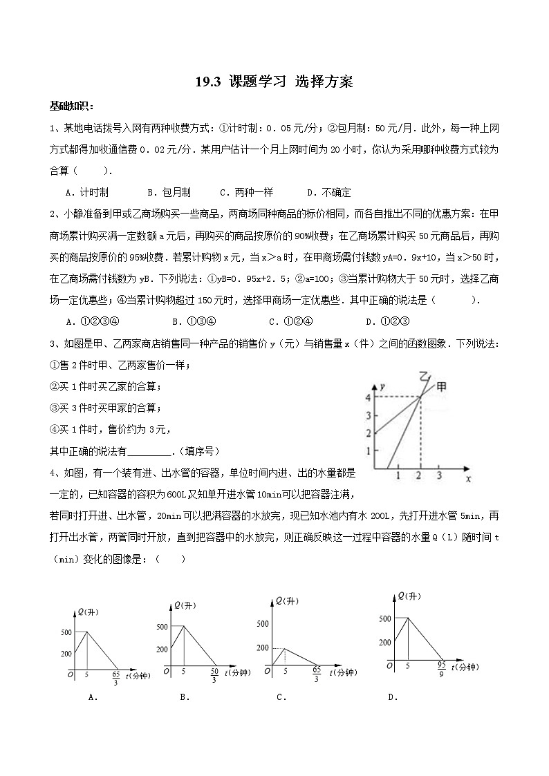 【同步作业】人教版 八年级下册数学19.3 课题学习 选择方案（含答案）01