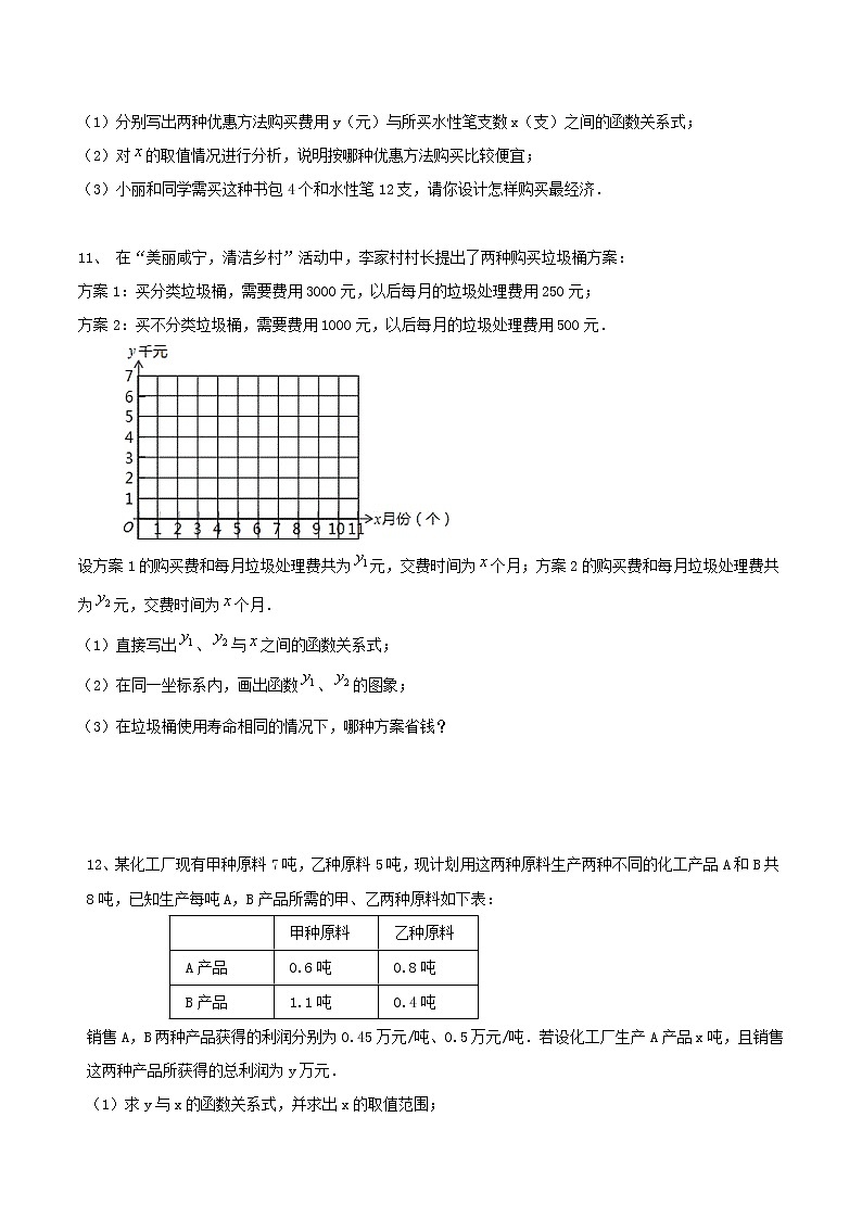 【同步作业】人教版 八年级下册数学19.3 课题学习 选择方案（含答案）03