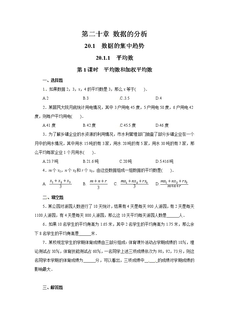 【同步作业】人教版 八年级下册数学20.1.1 第1课时 平均数和加权平均数1（含答案） 练习01