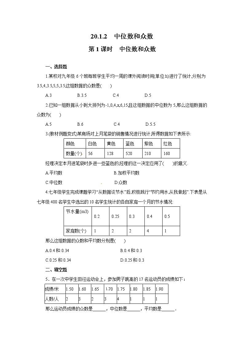 【同步作业】人教版 八年级下册数学20.1.2 第1课时 中位数和众数2（含答案） 练习01