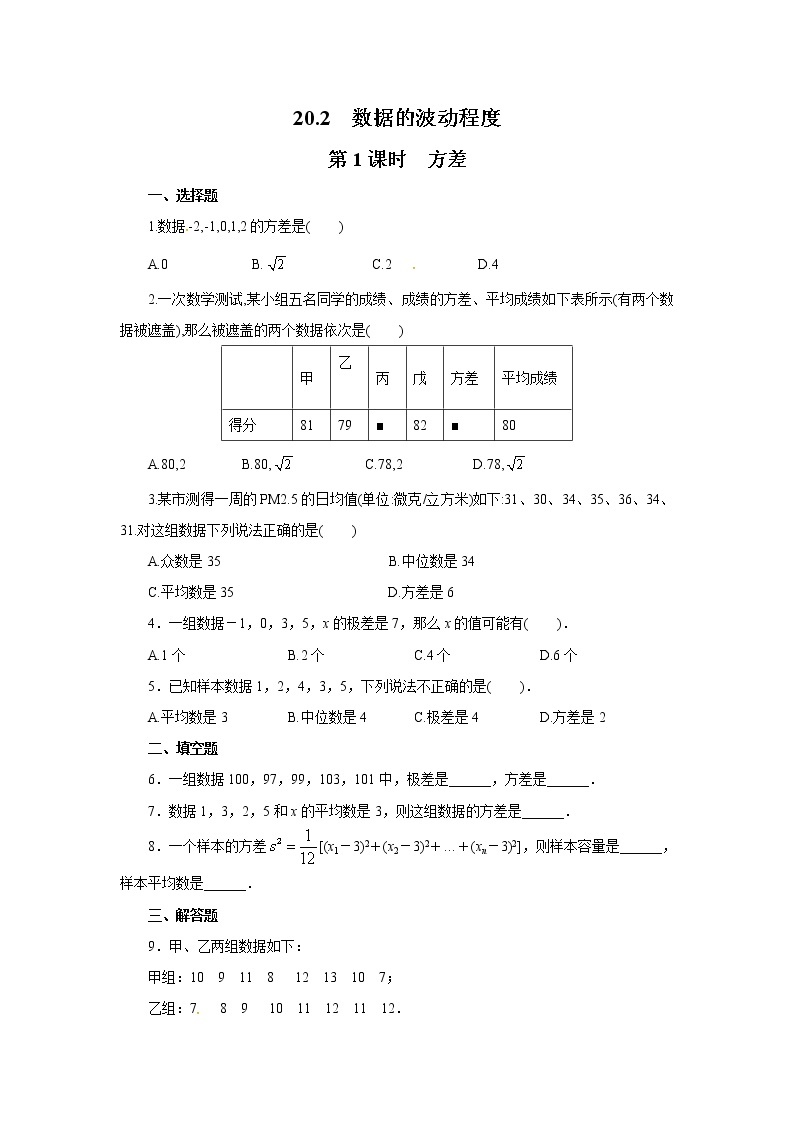 【同步作业】人教版 八年级下册数学20.2 第1课时 方差（含答案） 练习01