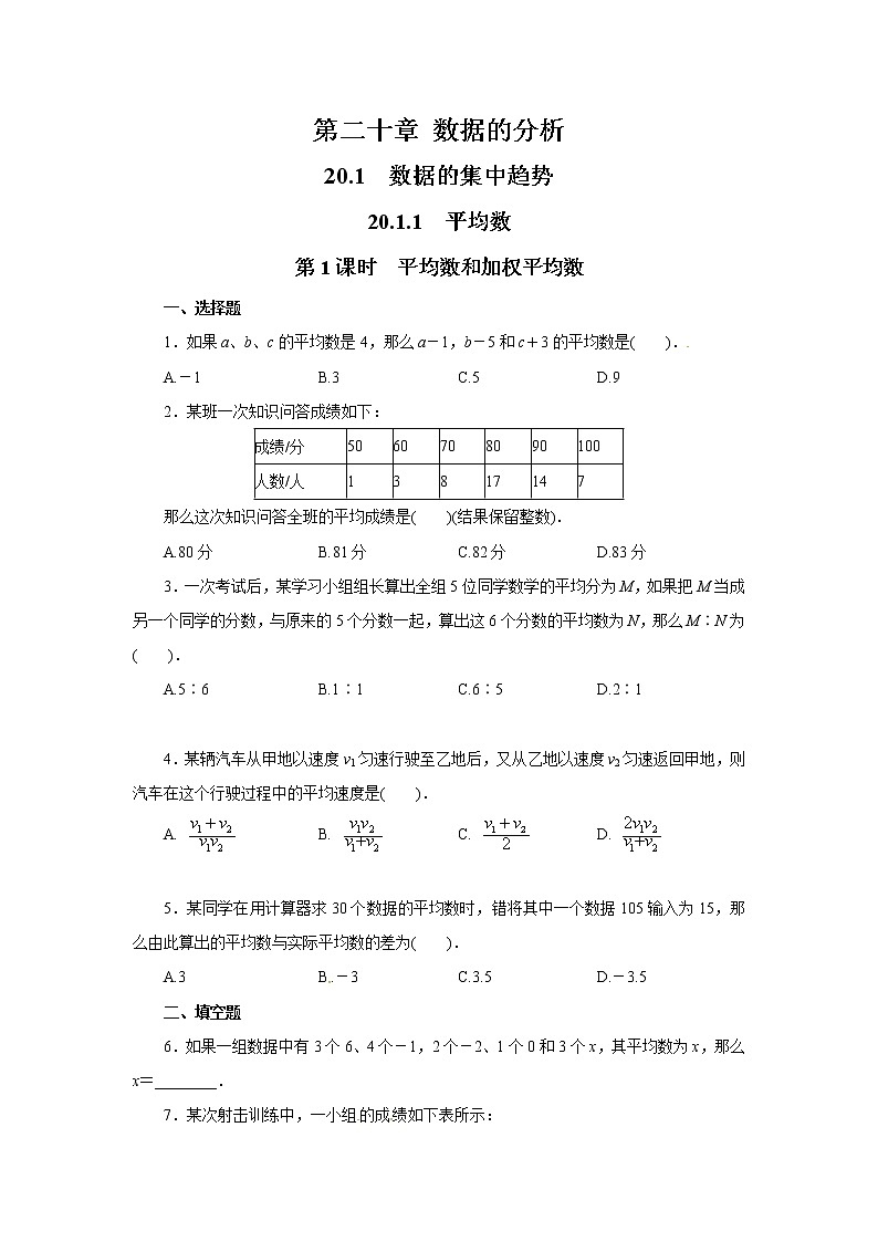 【同步作业】人教版 八年级下册数学20.1.1 第1课时 平均数和加权平均数3（含答案） 练习01
