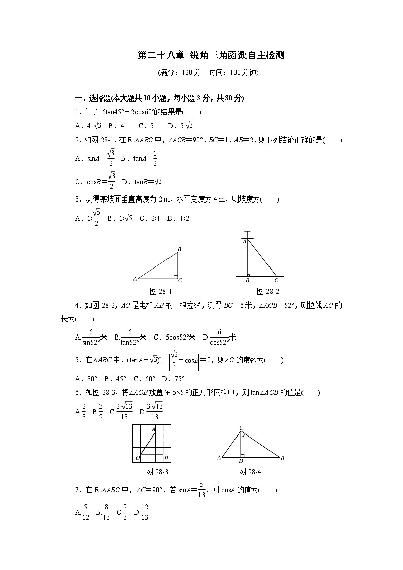 【精品试卷】人教版九年级数学下册自主检测卷（含答案）第二十八章 锐角三角函数自主检测第1页