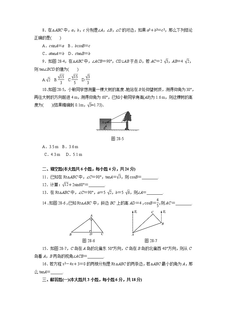 【精品试卷】人教版九年级数学下册自主检测卷（含答案）第二十八章 锐角三角函数自主检测第2页