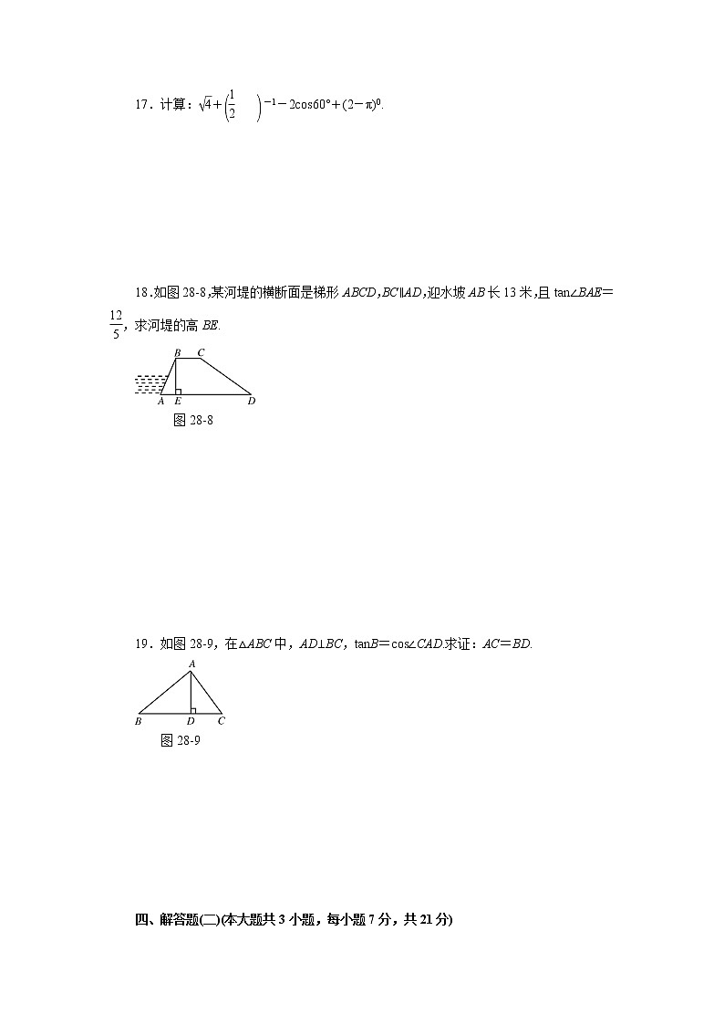 【精品试卷】人教版九年级数学下册自主检测卷（含答案）第二十八章 锐角三角函数自主检测第3页