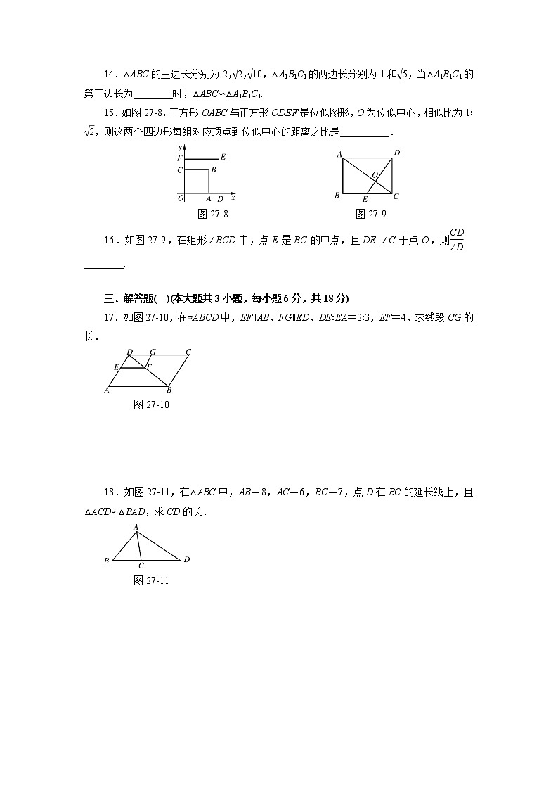 【精品试卷】人教版九年级数学下册自主检测卷（含答案）第二十七章 相似自主检测第3页