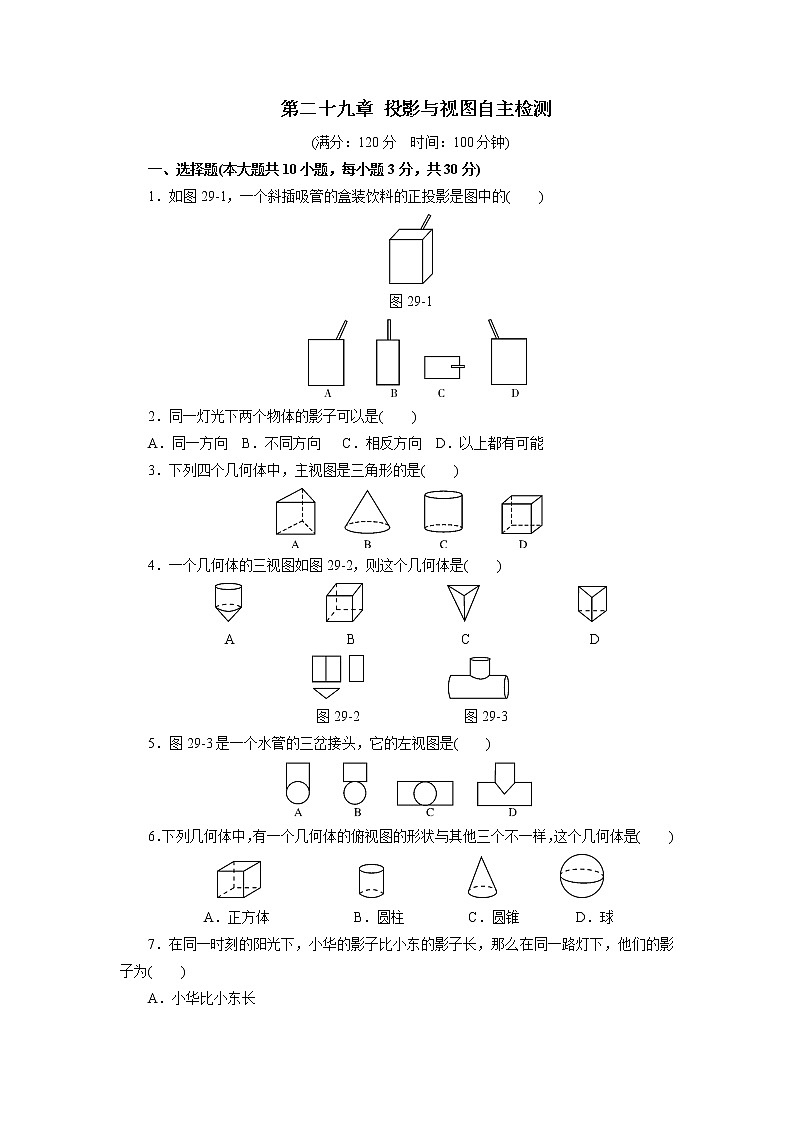 【精品试卷】人教版九年级数学下册自主检测卷（含答案）第二十九章 投影与视图自主检测01