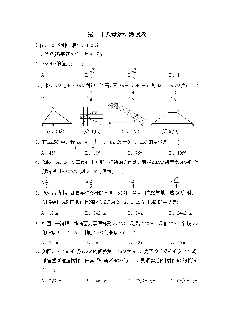 【精品试卷】人教版九年级数学下册第二十八章达标测试卷（含答案）第1页