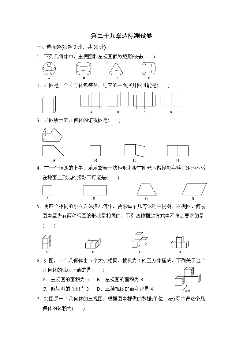 【精品试卷】人教版九年级数学下册第二十九章达标测试卷（含答案）01