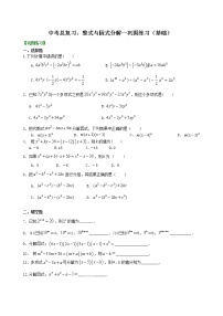 （人教版）数学中考总复习03总复习：整式与因式分解（基础）珍藏版