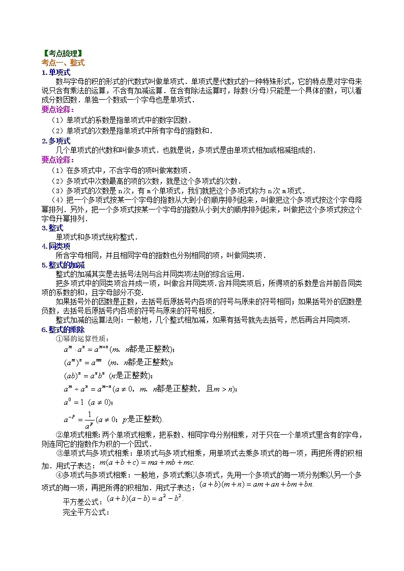 （人教版）数学中考总复习03总复习：整式与因式分解（基础）珍藏版 知识点练习02