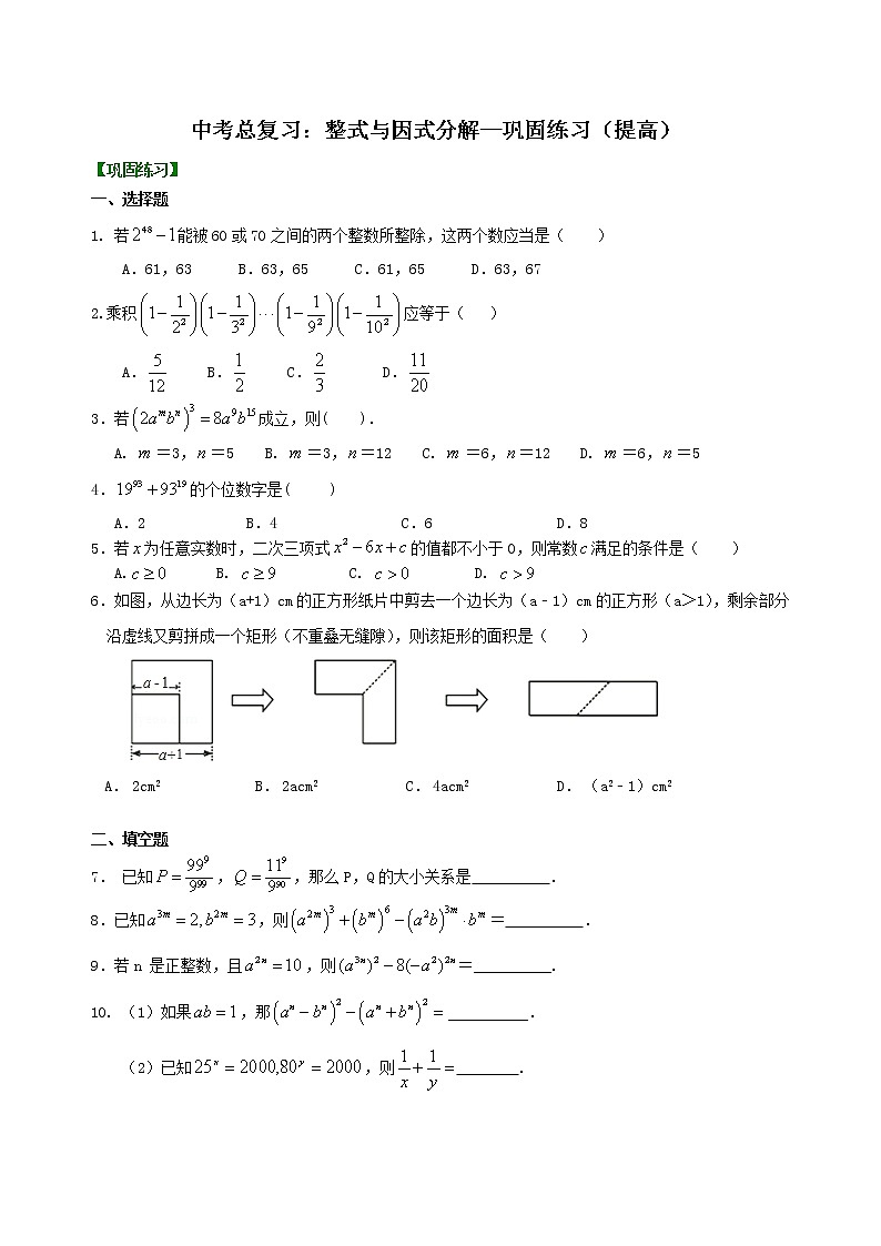 （人教版）数学中考总复习04中考总复习：整式与因式分解（提高）珍藏版 知识点练习01