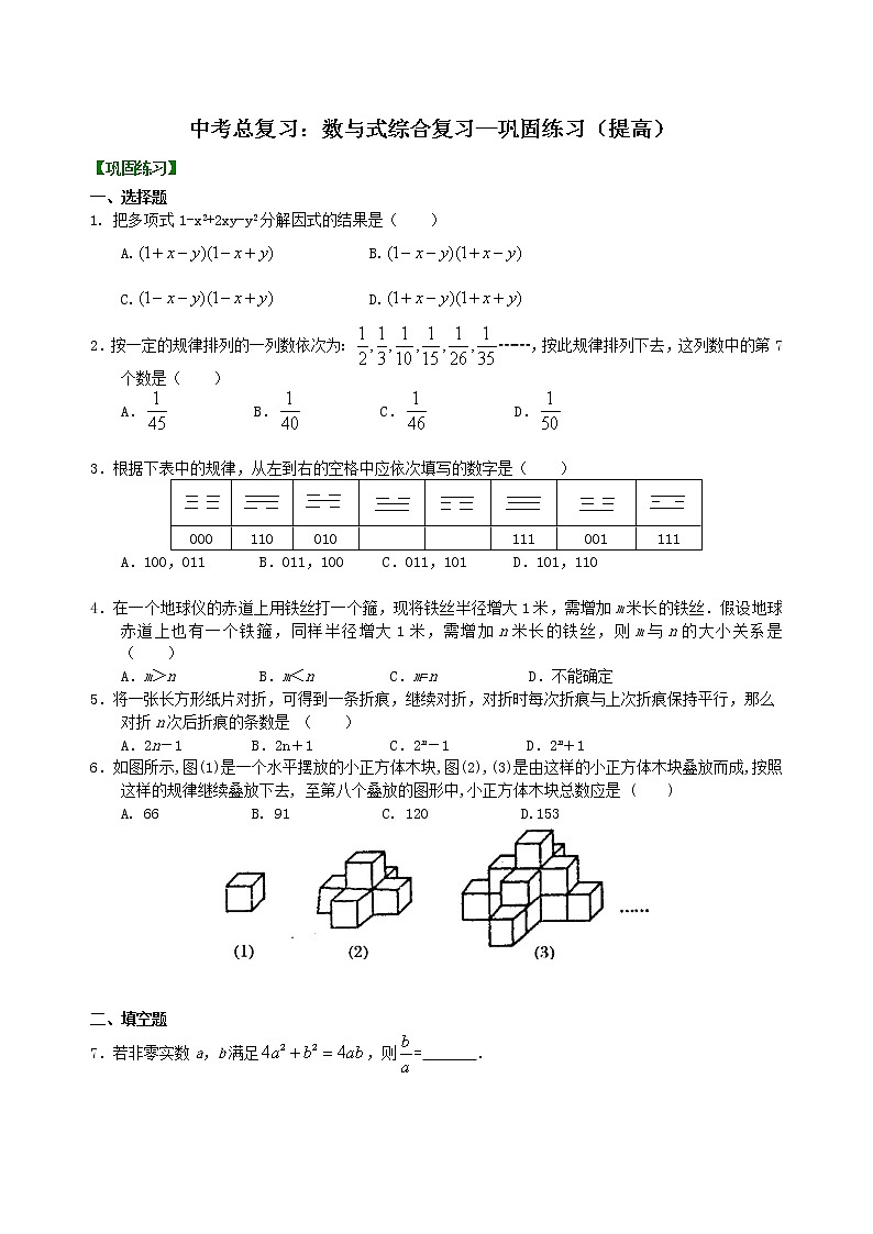 （人教版）数学中考总复习08总复习：数与式综合复习（提高）珍藏版 知识点练习01