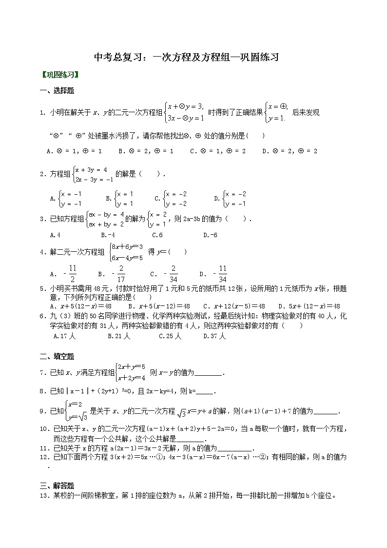 （人教版）数学中考总复习09总复习：一次方程及方程组珍藏版 知识点练习01